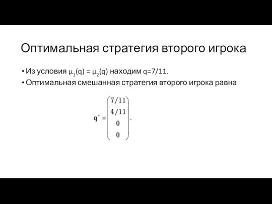 Оптимальная стратегия второго игрока Из условия µ1(q) = µ2(q) находим q=7/11.