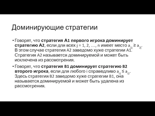 Доминирующие стратегии Говорят, что стратегия А1 первого игрока доминирует стратегию А2,