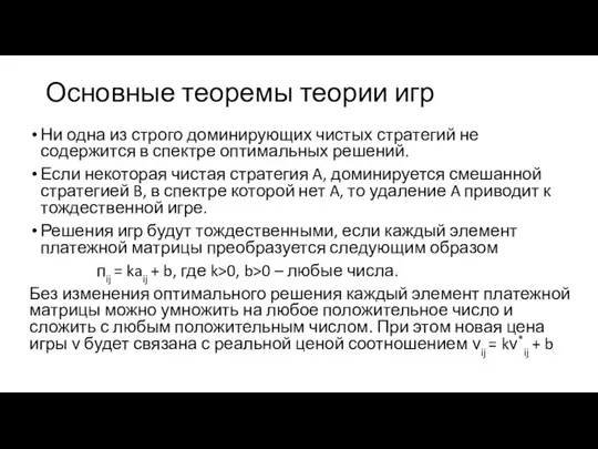 Основные теоремы теории игр Ни одна из строго доминирующих чистых стратегий