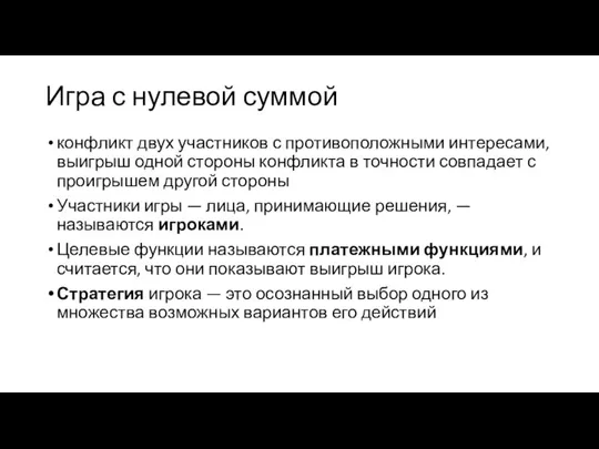 Игра с нулевой суммой конфликт двух участников с противоположными интересами, выигрыш