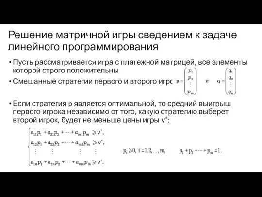 Решение матричной игры сведением к задаче линейного программирования Пусть рассматривается игра