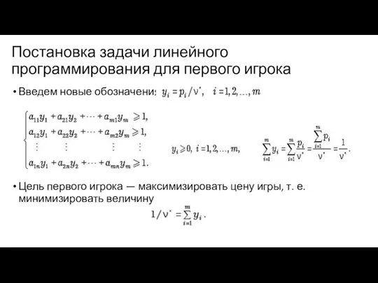 Постановка задачи линейного программирования для первого игрока Введем новые обозначения Цель