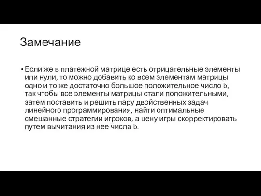 Замечание Если же в платежной матрице есть отрицательные элементы или нули,