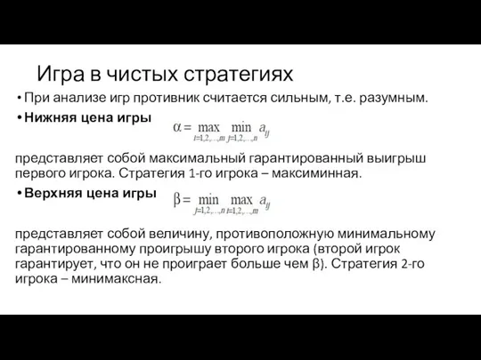 Игра в чистых стратегиях При анализе игр противник считается сильным, т.е.