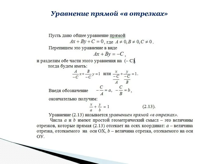 Уравнение прямой «в отрезках»