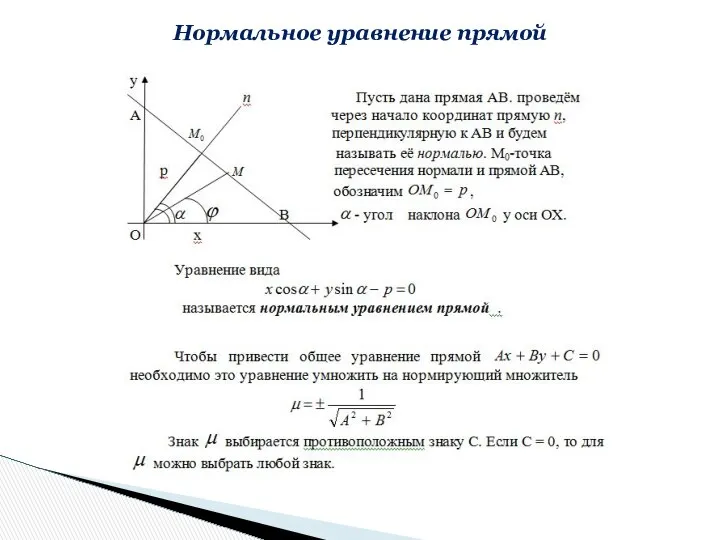 Нормальное уравнение прямой