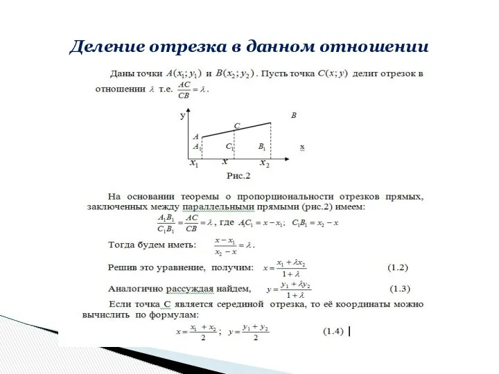 Деление отрезка в данном отношении