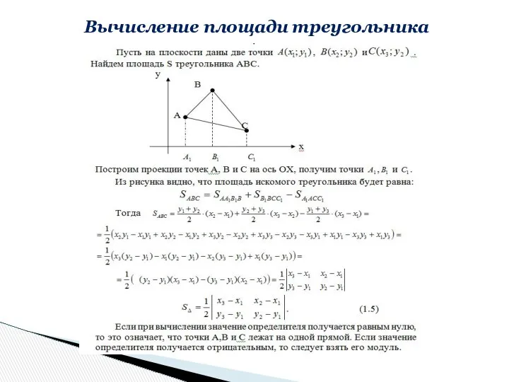 Вычисление площади треугольника