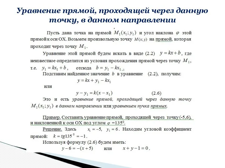 Уравнение прямой, проходящей через данную точку, в данном направлении