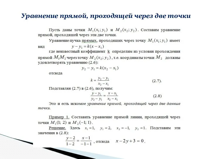 Уравнение прямой, проходящей через две точки