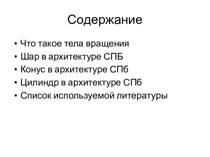 Содержание Что такое тела вращения Шар в архитектуре СПБ Конус в