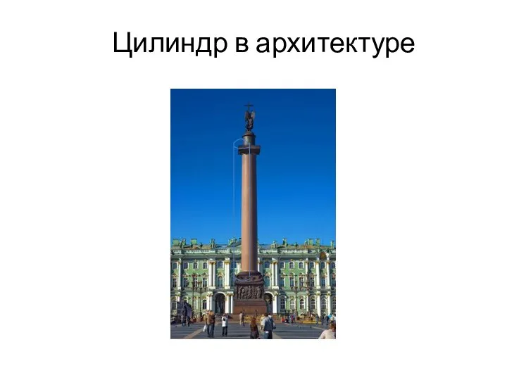 Цилиндр в архитектуре