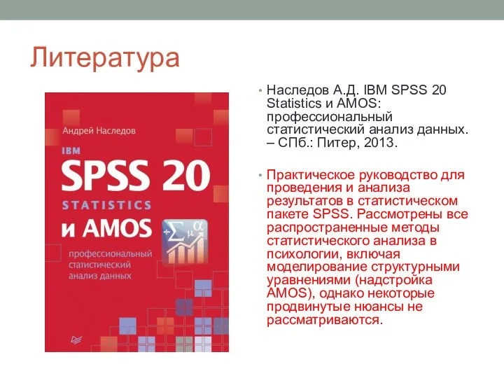 Литература Наследов А.Д. IBM SPSS 20 Statistics и AMOS: профессиональный статистический