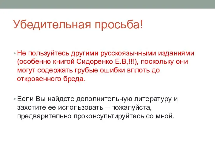 Убедительная просьба! Не пользуйтесь другими русскоязычными изданиями (особенно книгой Сидоренко Е.В,!!!),