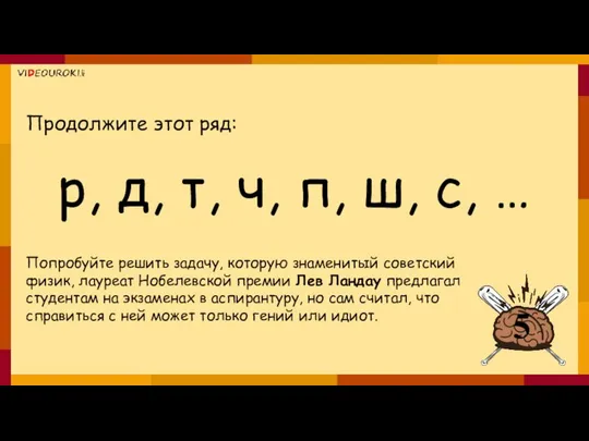 Попробуйте решить задачу, которую знаменитый советский физик, лауреат Нобелевской премии Лев