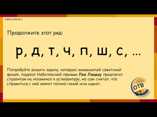 Попробуйте решить задачу, которую знаменитый советский физик, лауреат Нобелевской премии Лев