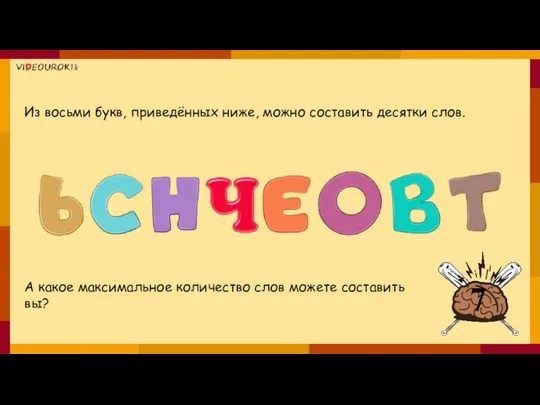 Из восьми букв, приведённых ниже, можно составить десятки слов. А какое