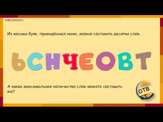 Из восьми букв, приведённых ниже, можно составить десятки слов. А какое