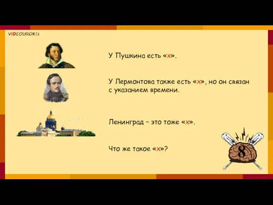 У Пушкина есть «x». У Лермонтова также есть «х», но он