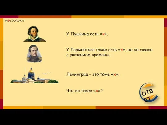 У Пушкина есть «х». У Лермонтова также есть «х», но он