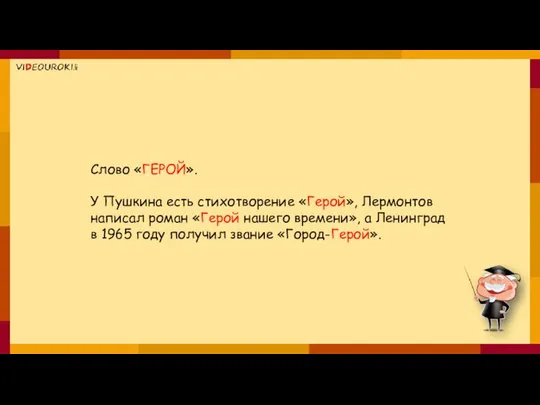 Слово «ГЕРОЙ». У Пушкина есть стихотворение «Герой», Лермонтов написал роман «Герой