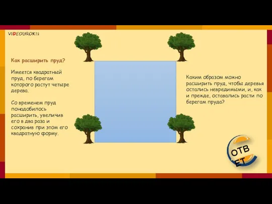 Как расширить пруд? Имеется квадратный пруд, по берегам которого растут четыре