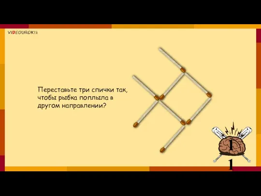 Переставьте три спички так, чтобы рыбка поплыла в другом направлении?