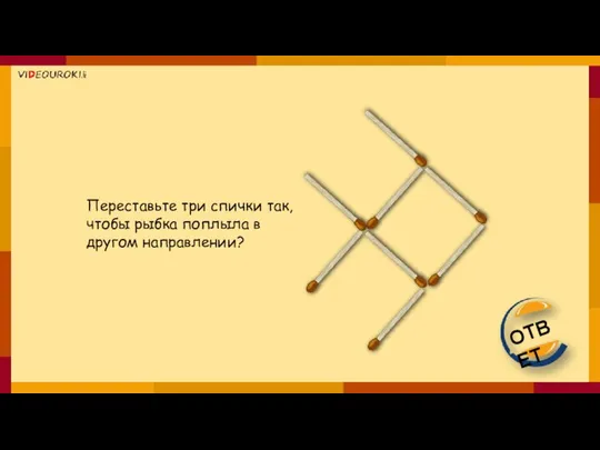 Переставьте три спички так, чтобы рыбка поплыла в другом направлении? ОТВЕТ