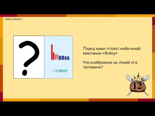 Перед вами плакат мебельной компании «Bisley» Что изображено на левой его половине?