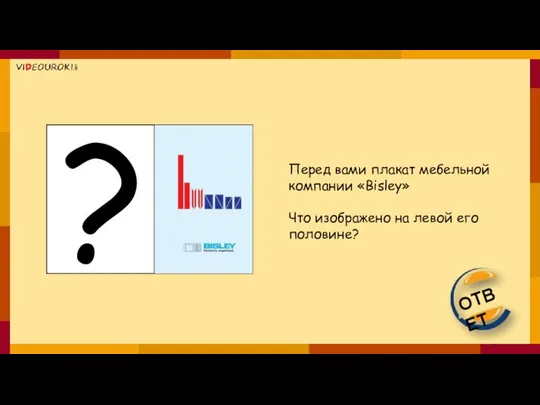 ОТВЕТ Перед вами плакат мебельной компании «Bisley» Что изображено на левой его половине?