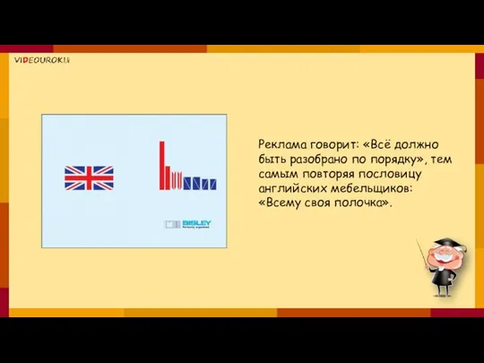 Реклама говорит: «Всё должно быть разобрано по порядку», тем самым повторяя