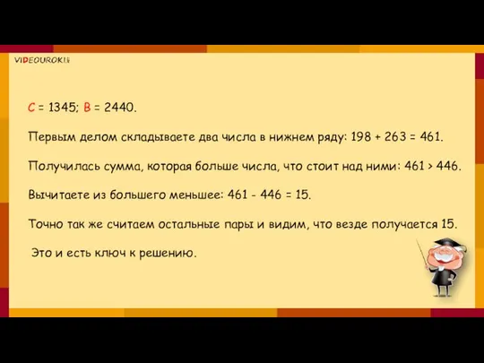 С = 1345; В = 2440. Первым делом складываете два числа