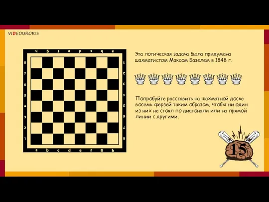 Эта логическая задача была придумана шахматистом Максом Базелем в 1848 г.