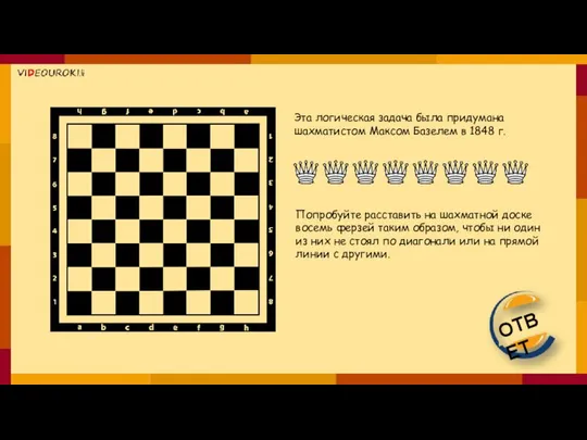 Эта логическая задача была придумана шахматистом Максом Базелем в 1848 г.