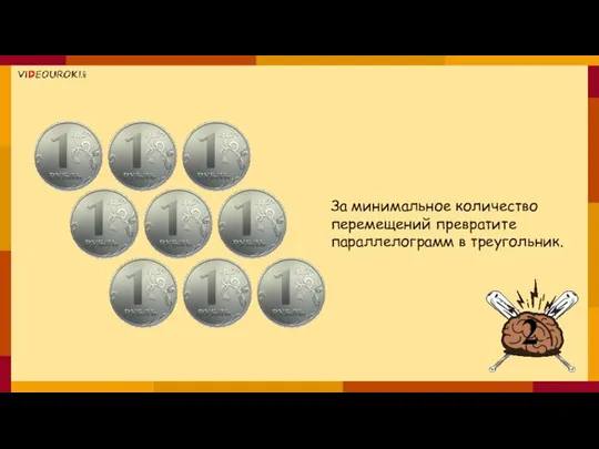 За минимальное количество перемещений превратите параллелограмм в треугольник.