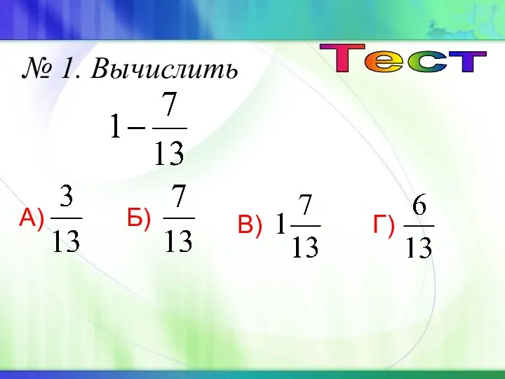 № 1. Вычислить А) Б) В) Г) Тест