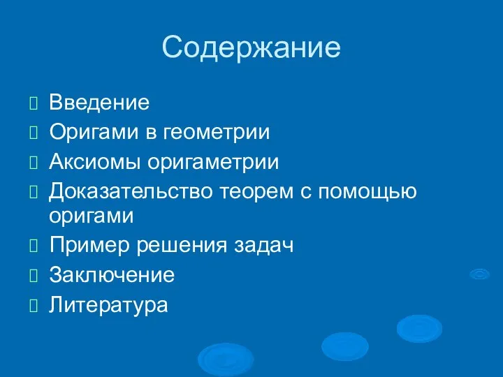 Содержание Введение Оригами в геометрии Аксиомы оригаметрии Доказательство теорем с помощью