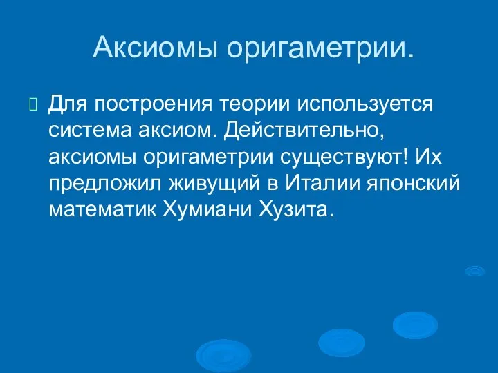 Аксиомы оригаметрии. Для построения теории используется система аксиом. Действительно, аксиомы оригаметрии