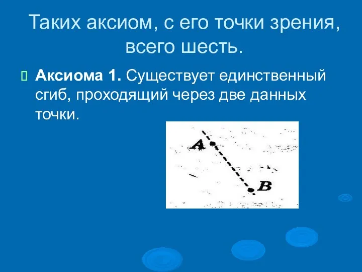 Таких аксиом, с его точки зрения, всего шесть. Аксиома 1. Существует