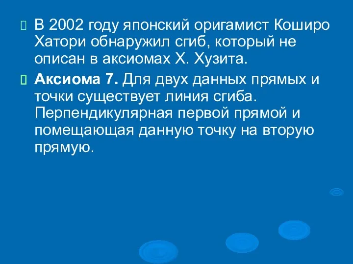 В 2002 году японский оригамист Коширо Хатори обнаружил сгиб, который не