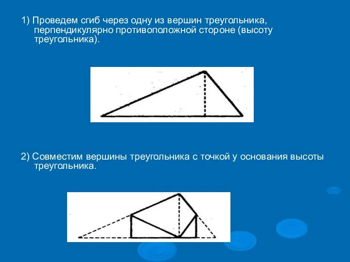 1) Проведем сгиб через одну из вершин треугольника, перпендикулярно противоположной стороне