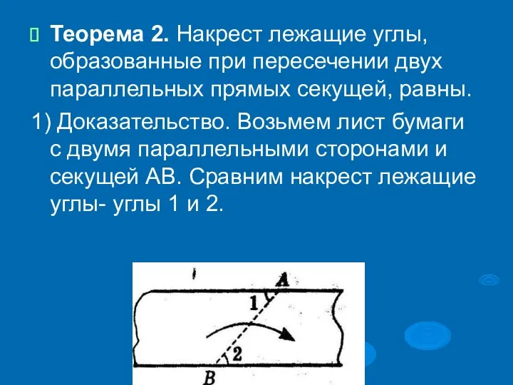 Теорема 2. Накрест лежащие углы, образованные при пересечении двух параллельных прямых