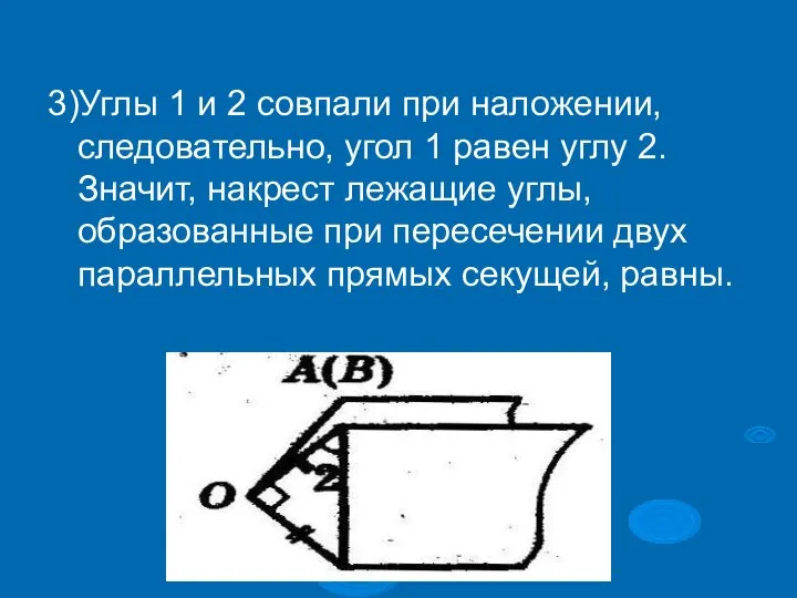 3)Углы 1 и 2 совпали при наложении, следовательно, угол 1 равен