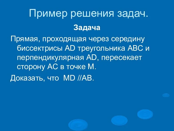 Пример решения задач. Задача Прямая, проходящая через середину биссектрисы AD треугольника