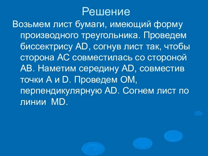 Решение Возьмем лист бумаги, имеющий форму производного треугольника. Проведем биссектрису AD,