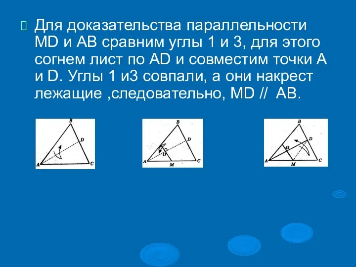 Для доказательства параллельности MD и АВ сравним углы 1 и 3,