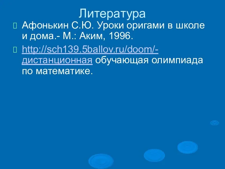 Литература Афонькин С.Ю. Уроки оригами в школе и дома.- М.: Аким,