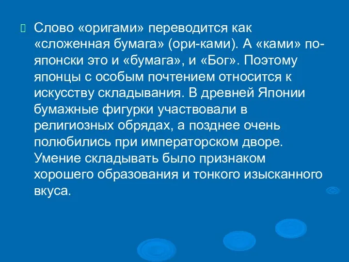 Слово «оригами» переводится как «сложенная бумага» (ори-ками). А «ками» по-японски это