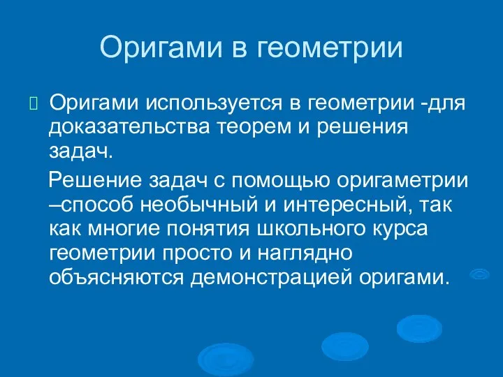 Оригами в геометрии Оригами используется в геометрии -для доказательства теорем и