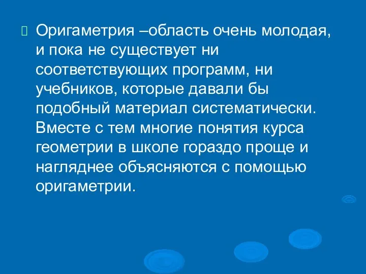 Оригаметрия –область очень молодая, и пока не существует ни соответствующих программ,